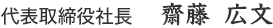 代表取締役社長　齋藤　広文