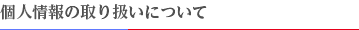 個人情報の取り扱いについて