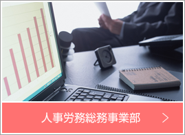 人事労務総務事業部