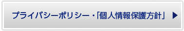 プライバシーポリシー・「個人情報保護方針」