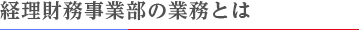 経理財務事業部の業務とは