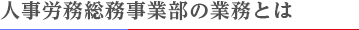 人事労務総務事業部の業務とは