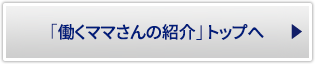 「働くママさんの紹介」トップへ