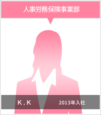 人事労務保険事業部 K.K 2019年