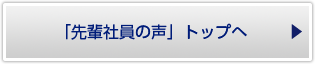 「先輩社員の声」トップへ