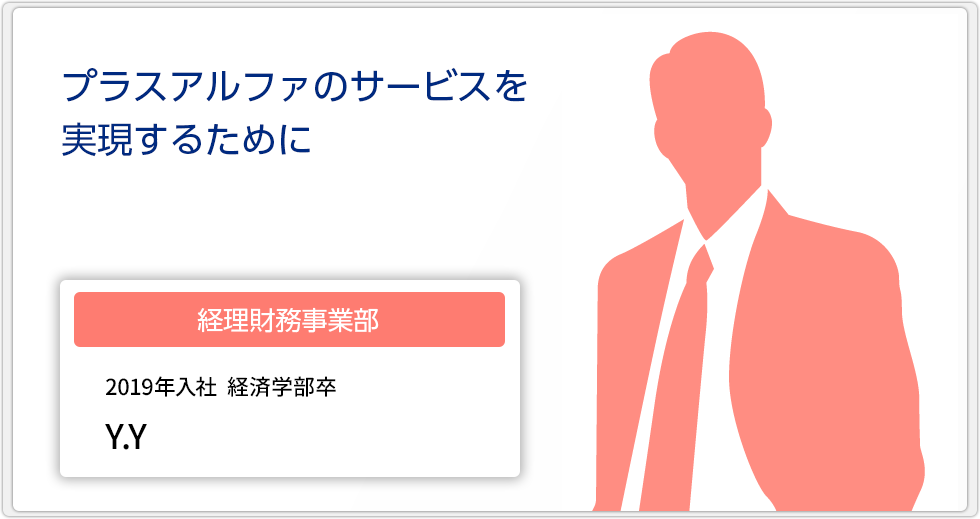 プラスアルファのサービスを実現するために　【経理財務事業部　2019年入社　経済学部卒　Y.Y　】