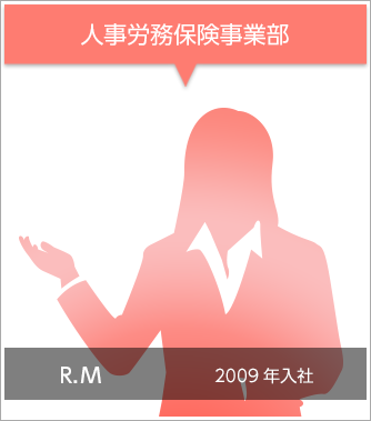 人事労務保険事業部 R.M 2009年入社