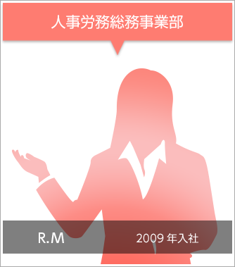 人事労務総務事業部 R.M 2009年入社
