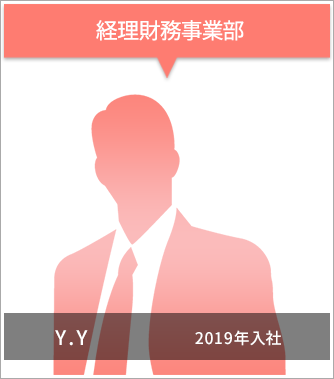 経理財務事業部 Y.Y 2019年