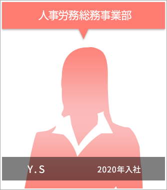 人事労務総務事業部 Y.S 2020年
