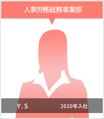 人事労務保険事業部 Y.S 2020年