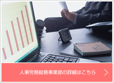 人事労務総務事業部の詳細はこちら