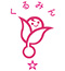 くるみん
