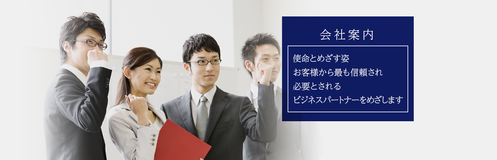 【会社案内】使命とめざす姿　自らが成長し、各社の「本業集中」に貢献します