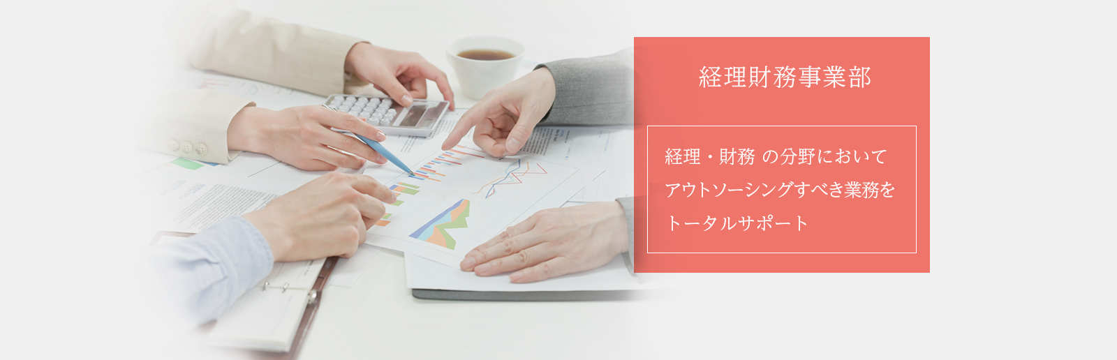 【経理財務事業部】経理・財務の分野においてアウトソーシングすべき業務をトータルサポート