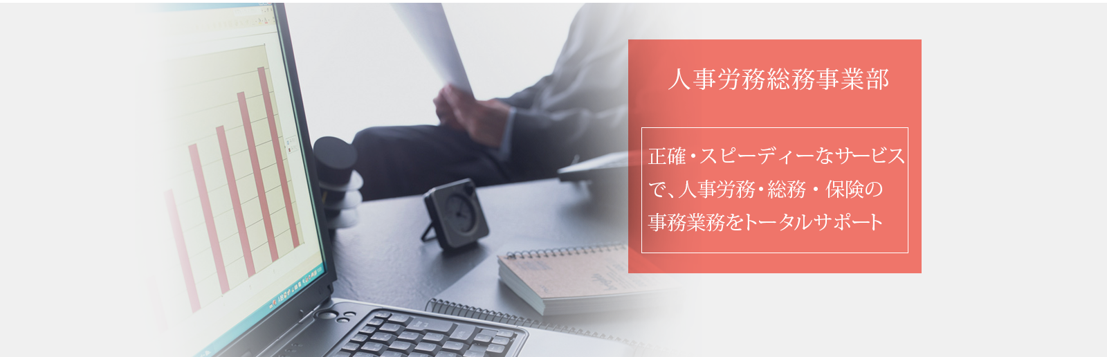 【人事労務総務事業部】正確・スピーディーなサービスで、人事労務・保険の事務業務をトータルサポート